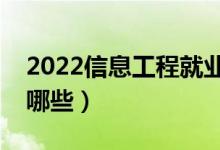 2022信息工程就業(yè)前景怎么樣（開設院校有哪些）