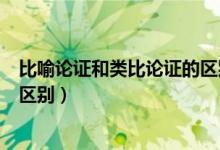 比喻論證和類比論證的區(qū)別是什么（比喻論證和類比論證的區(qū)別）