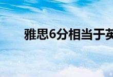 雅思6分相當于英語幾級（水平如何）