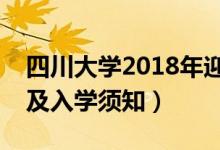 四川大學2018年迎新網入口（新生報到流程及入學須知）