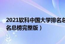 2021軟科中國大學(xué)排名總榜完整版（2021軟科中國大學(xué)排名總榜完整版）