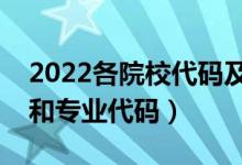 2022各院校代碼及專業(yè)代碼表（怎么查院校和專業(yè)代碼）