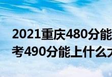 2021重慶480分能上什么大學（2022重慶高考490分能上什么大學）