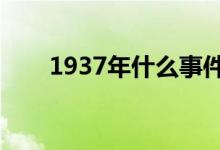 1937年什么事件爆發(fā)（有哪些影響）