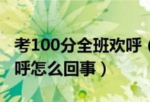 考100分全班歡呼（全班為考一百分的同學歡呼怎么回事）