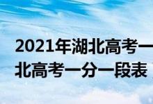 2021年湖北高考一分一段公布表（2021年湖北高考一分一段表）