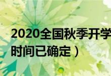 2020全國秋季開學(xué)時間（2020全國秋季開學(xué)時間已確定）