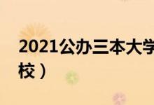 2021公辦三本大學(xué)名單（有哪些公辦三本院校）