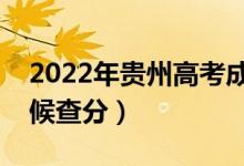 2022年貴州高考成績排名公布時間（什么時候查分）