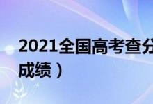 2021全國高考查分時間公布（具體幾點能查成績）