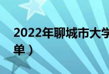 2022年聊城市大學有哪些（最新聊城學校名單）