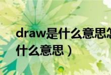 draw是什么意思怎么讀音（draw怎么讀的什么意思）