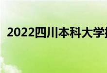 2022四川本科大學(xué)排名（本科院校排行榜）