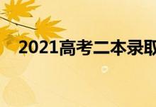 2021高考二本錄取時間（什么時候錄?。?class=