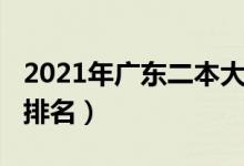 2021年廣東二本大學(xué)（2021年廣東二本大學(xué)排名）