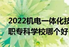 2022機電一體化技術(shù)專業(yè)大學排名最新（高職?？茖W校哪個好）