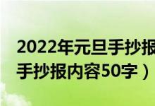 2022年元旦手抄報(bào)內(nèi)容100字（2022年元旦手抄報(bào)內(nèi)容50字）