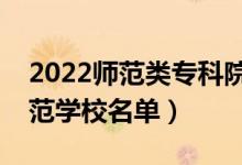 2022師范類?？圃盒Ｓ心男ㄗ詈玫拇髮煼秾W校名單）