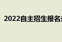 2022自主招生報(bào)名條件有哪些（都是什么）