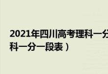 2021年四川高考理科一分一段統(tǒng)計(jì)表（2021年四川高考理科一分一段表）