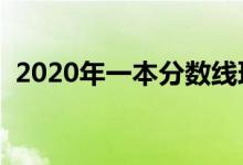 2020年一本分?jǐn)?shù)線理科（高考分?jǐn)?shù)線匯總）