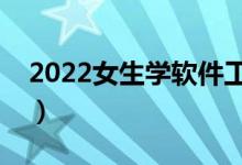 2022女生學軟件工程好嗎（就業(yè)前景怎么樣）