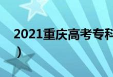 2021重慶高考?？其浫r間（什么時候錄?。?class=