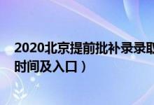 2020北京提前批補(bǔ)錄錄取時間（2022年北京高考本科補(bǔ)錄時間及入口）