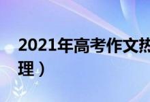 2021年高考作文熱點話題（最新作文熱點整理）