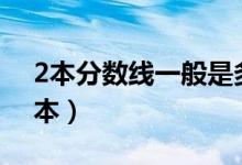 2本分?jǐn)?shù)線一般是多少（2021多少分能上二本）