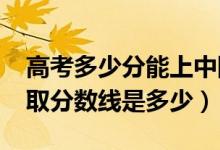 高考多少分能上中國(guó)人民公安大學(xué)（2021錄取分?jǐn)?shù)線是多少）