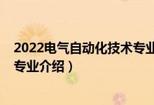 2022電氣自動(dòng)化技術(shù)專業(yè)就業(yè)前景（2022電氣自動(dòng)化技術(shù)專業(yè)介紹）