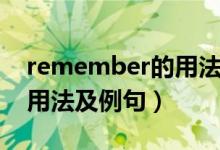 remember的用法思維導圖（remember的用法及例句）