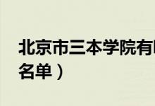 北京市三本學(xué)院有哪些（2020最新三本院校名單）