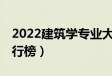 2022建筑學專業(yè)大學排名前30（最新院校排行榜）