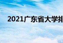 2021廣東省大學(xué)排名（最新高校排行榜）