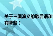 關(guān)于三國演義的歇后語和故事名稱（關(guān)于三國演義的歇后語有哪些）