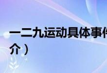 一二九運(yùn)動(dòng)具體事件（一二九運(yùn)動(dòng)概括事件簡(jiǎn)介）