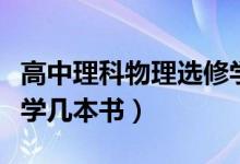 高中理科物理選修學(xué)哪些（高中理科物理選修學(xué)幾本書）