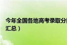 今年全國各地高考錄取分數(shù)線（歷年各省市高考錄取分數(shù)線匯總）