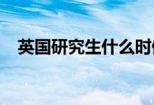 英國(guó)研究生什么時(shí)候畢業(yè)能不能趕上考公