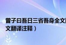 曾子曰吾日三省吾身全文翻譯講解（曾子曰吾日三省吾身全文翻譯注釋）