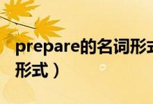 prepare的名詞形式怎么寫（prepare的名詞形式）