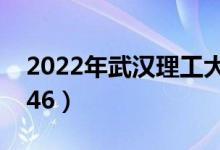 2022年武漢理工大學最新排名（全國排名第46）