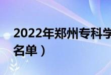 2022年鄭州專(zhuān)科學(xué)校有哪些（最新高職院校名單）