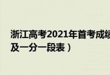 浙江高考2021年首考成績排名（2021年浙江高考成績排名及一分一段表）