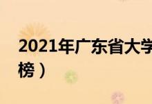 2021年廣東省大學(xué)排名（廣東最新高校排行榜）