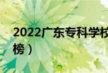 2022廣東?？茖W校排名（最新高職院校排行榜）