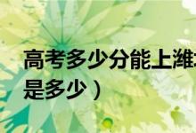 高考多少分能上濰坊學(xué)院（2020錄取分?jǐn)?shù)線是多少）