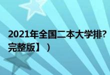 2021年全國(guó)二本大學(xué)排?（2021年全國(guó)二本大學(xué)最新排名【完整版】）